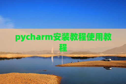 pycharm安装教程使用教程