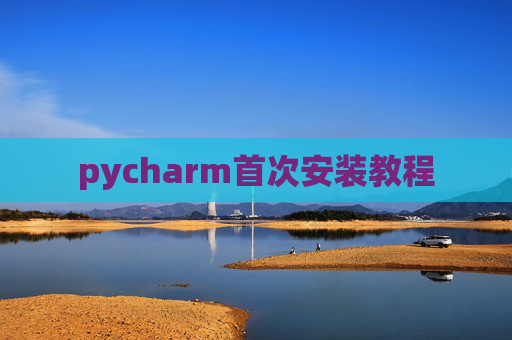 pycharm首次安装教程