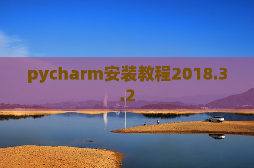 pycharm安装教程2018.3.2