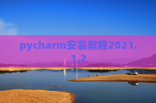 pycharm安装教程2021.1.2