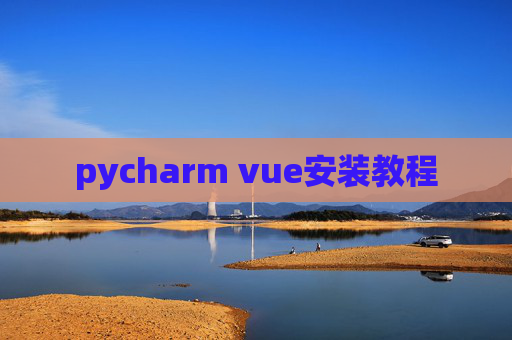 pycharm vue安装教程